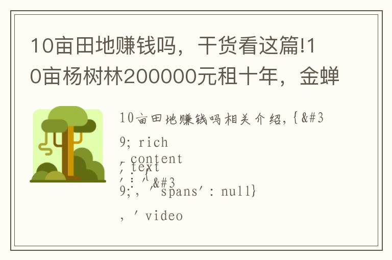 10亩田地赚钱吗，干货看这篇!10亩杨树林200000元租十年，金蝉一年净赚10万，价格合理吗？