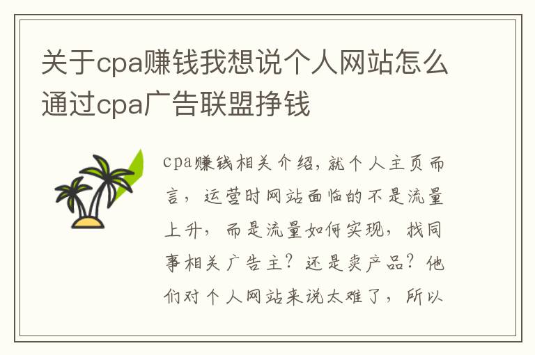 关于cpa赚钱我想说个人网站怎么通过cpa广告联盟挣钱