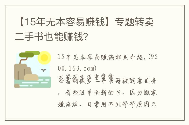 【15年无本容易赚钱】专题转卖二手书也能赚钱？