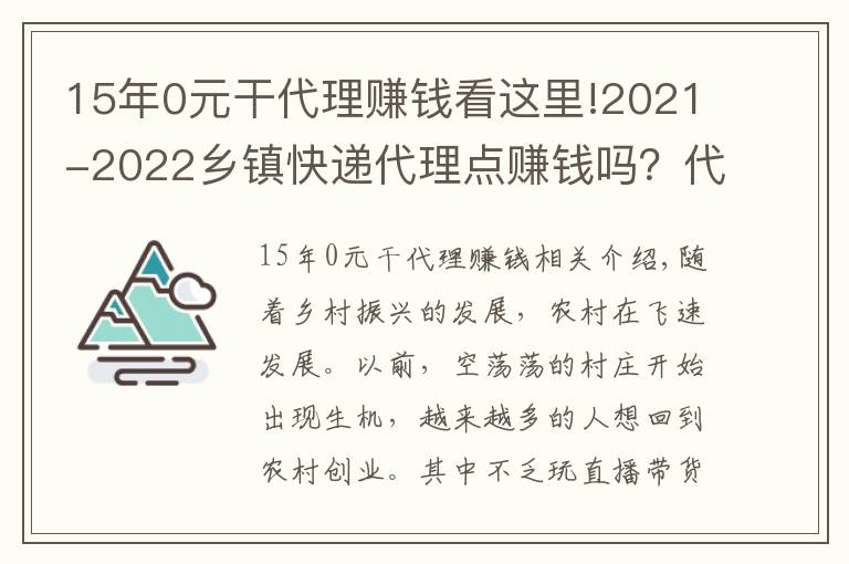 15年0元干代理赚钱看这里!2021-2022乡镇快递代理点赚钱吗？代收点具体怎么开？