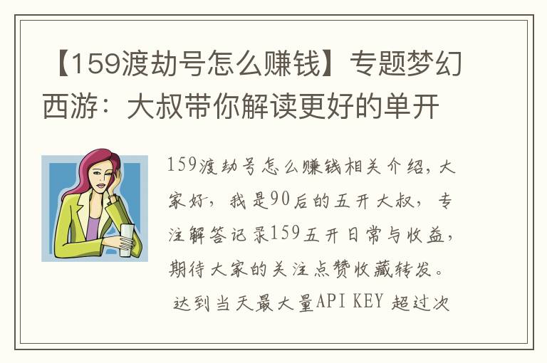 【159渡劫号怎么赚钱】专题梦幻西游：大叔带你解读更好的单开养号方法——师徒任务