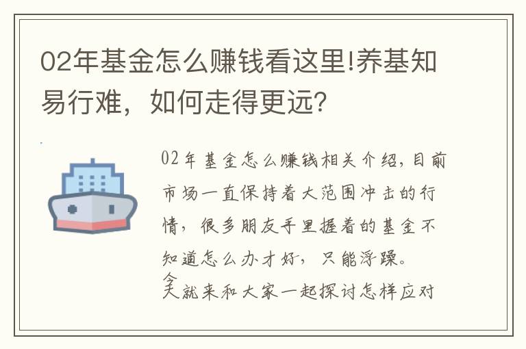 02年基金怎么赚钱看这里!养基知易行难，如何走得更远？