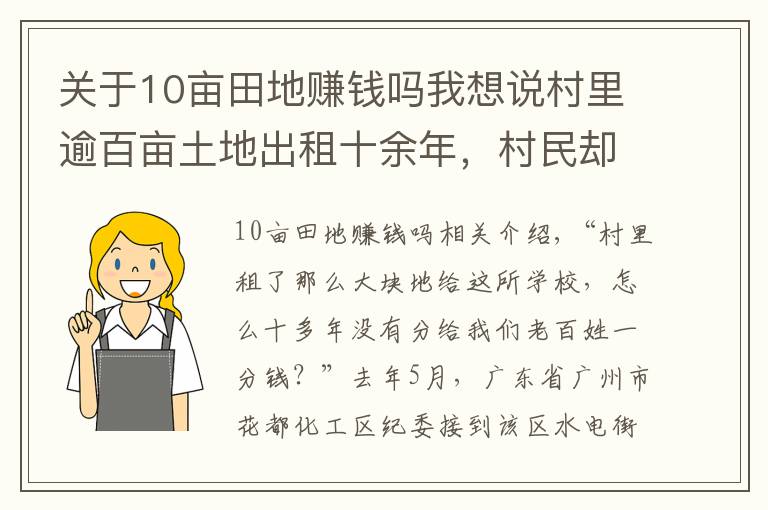 关于10亩田地赚钱吗我想说村里逾百亩土地出租十余年，村民却未见丝毫租金，钱呢？