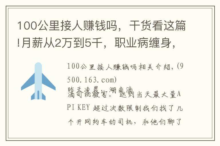 100公里接人赚钱吗，干货看这篇!月薪从2万到5千，职业病缠身，同行遇害，网约车司机生存困境