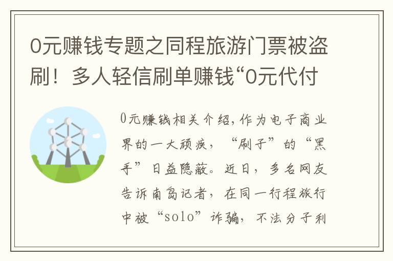 0元赚钱专题之同程旅游门票被盗刷！多人轻信刷单赚钱“0元代付”被骗40余万