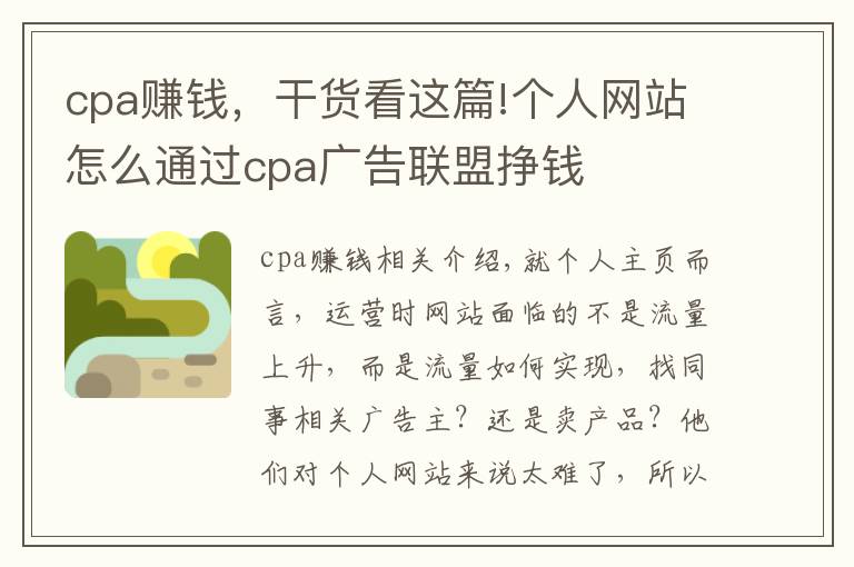 cpa赚钱，干货看这篇!个人网站怎么通过cpa广告联盟挣钱