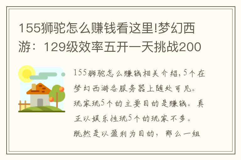 155狮驼怎么赚钱看这里!梦幻西游：129级效率五开一天挑战200只鬼，测试真实的收入