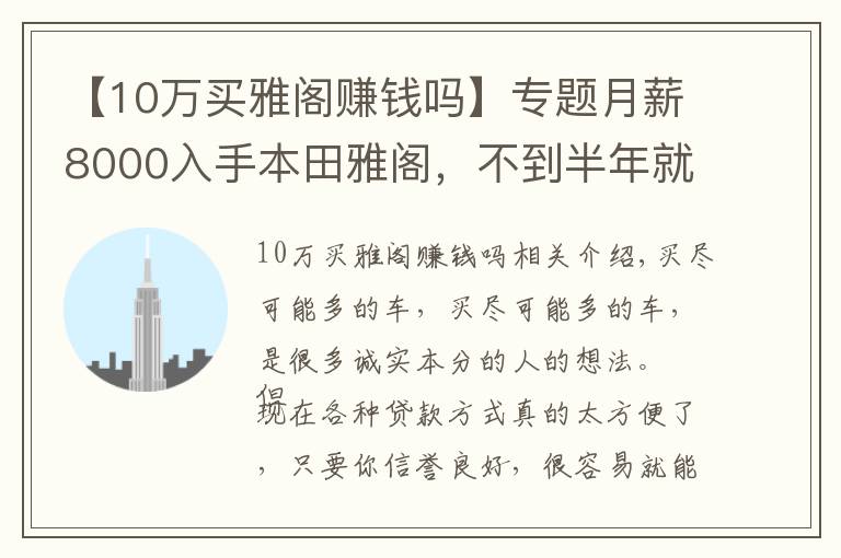 【10万买雅阁赚钱吗】专题月薪8000入手本田雅阁，不到半年就后悔了，看看这是为何