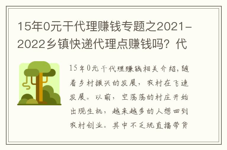 15年0元干代理赚钱专题之2021-2022乡镇快递代理点赚钱吗？代收点具体怎么开？