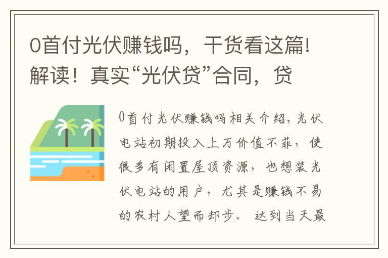 0首付光伏赚钱吗，干货看这篇!解读！真实“光伏贷”合同，贷款装光伏 到底怎么样？