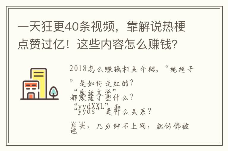 一天狂更40条视频，靠解说热梗点赞过亿！这些内容怎么赚钱？