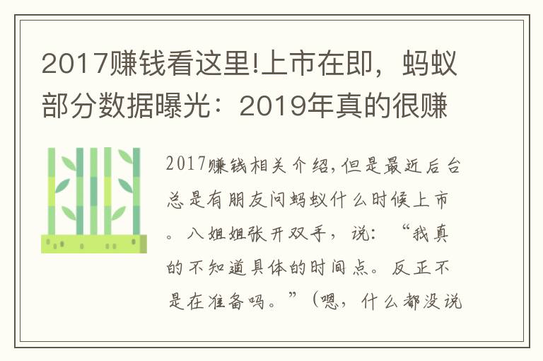 2017赚钱看这里!上市在即，蚂蚁部分数据曝光：2019年真的很赚钱