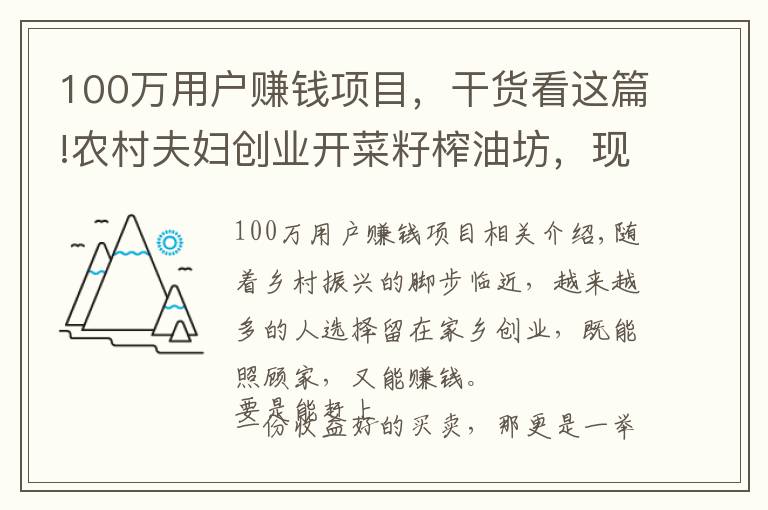 100万用户赚钱项目，干货看这篇!农村夫妇创业开菜籽榨油坊，现榨现卖年入20万