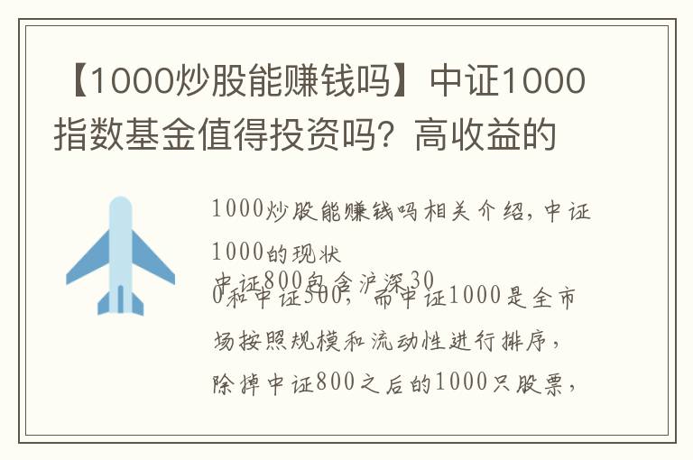 【1000炒股能赚钱吗】中证1000指数基金值得投资吗？高收益的中证1000增强回测