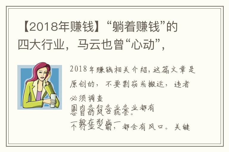 【2018年赚钱】“躺着赚钱”的四大行业，马云也曾“心动”，门槛低好操作