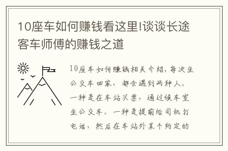 10座车如何赚钱看这里!谈谈长途客车师傅的赚钱之道