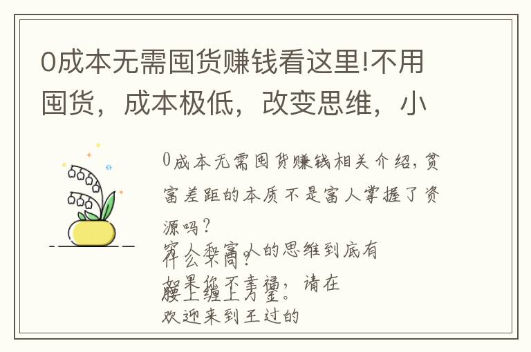 0成本无需囤货赚钱看这里!不用囤货，成本极低，改变思维，小伙年赚三十多万