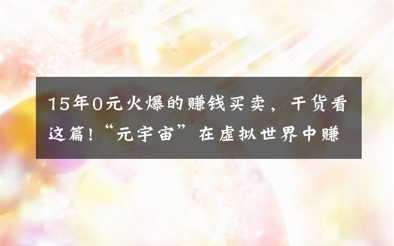 15年0元火爆的赚钱买卖，干货看这篇!“元宇宙”在虚拟世界中赚钱