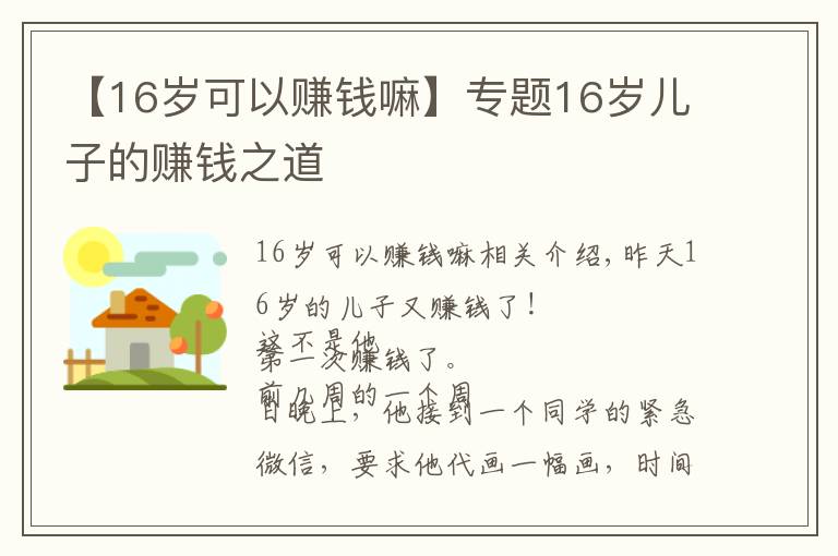 【16岁可以赚钱嘛】专题16岁儿子的赚钱之道