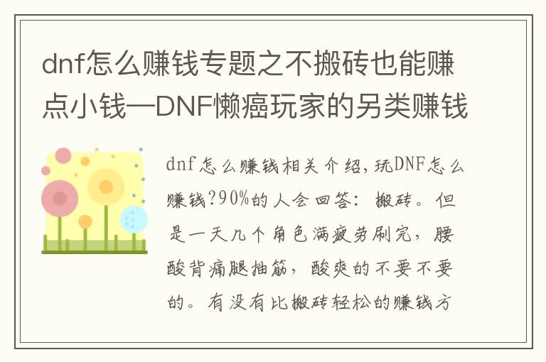 dnf怎么赚钱专题之不搬砖也能赚点小钱—DNF懒癌玩家的另类赚钱心得