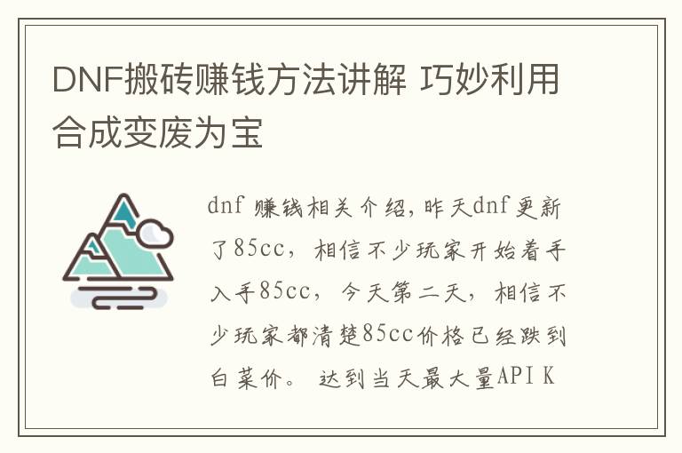 DNF搬砖赚钱方法讲解 巧妙利用合成变废为宝