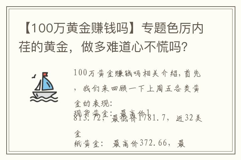 【100万黄金赚钱吗】专题色厉内荏的黄金，做多难道心不慌吗？