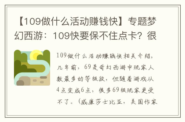 【109做什么活动赚钱快】专题梦幻西游：109快要保不住点卡？很多活动给储备，奖励逐渐降低