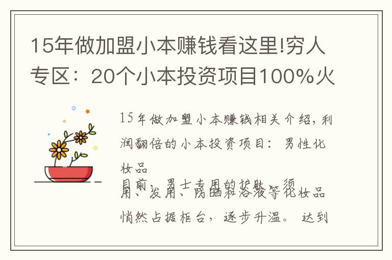 15年做加盟小本赚钱看这里!穷人专区：20个小本投资项目100%火!