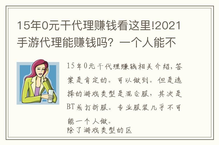 15年0元干代理赚钱看这里!2021手游代理能赚钱吗？一个人能不能做？