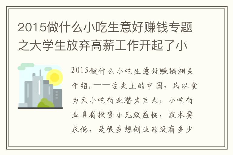 2015做什么小吃生意好赚钱专题之大学生放弃高薪工作开起了小吃店年赚百万