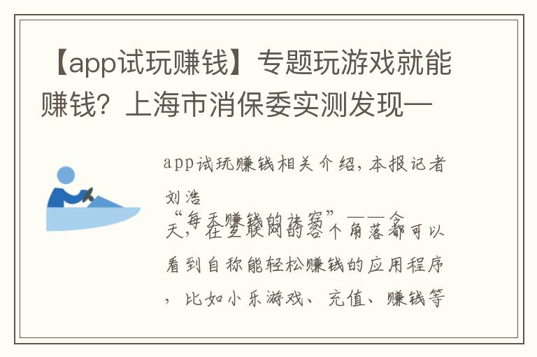 【app试玩赚钱】专题玩游戏就能赚钱？上海市消保委实测发现——赚钱APP“套路”消费者