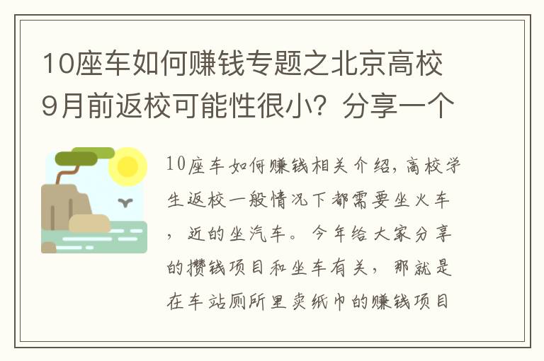 10座车如何赚钱专题之北京高校9月前返校可能性很小？分享一个和坐车有关的赚钱项目