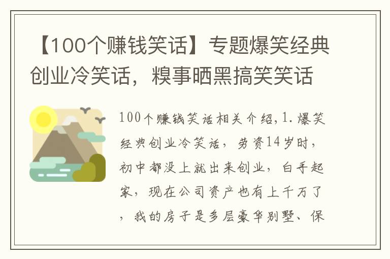 【100个赚钱笑话】专题爆笑经典创业冷笑话，糗事晒黑搞笑笑话