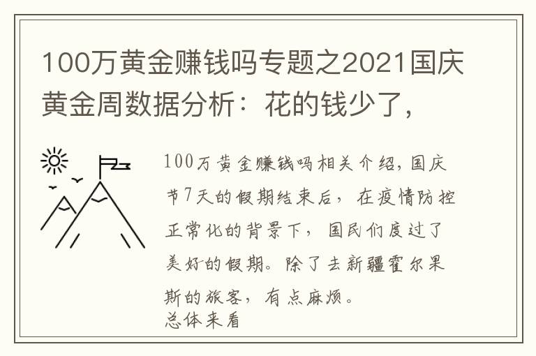 100万黄金赚钱吗专题之2021国庆黄金周数据分析：花的钱少了，玩的样多了，你开心了吗？