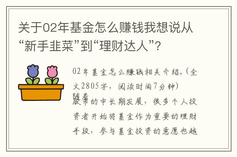 关于02年基金怎么赚钱我想说从“新手韭菜”到“理财达人”？你可能需要这份基金投资策略