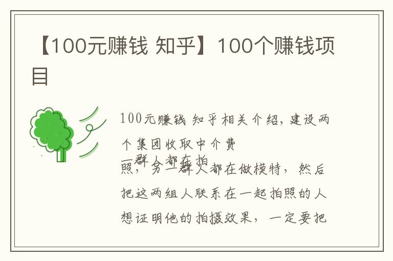 【100元赚钱 知乎】100个赚钱项目