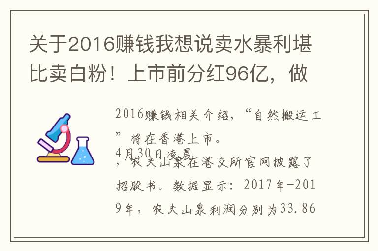 关于2016赚钱我想说卖水暴利堪比卖白粉！上市前分红96亿，做大自然最赚钱的搬运工