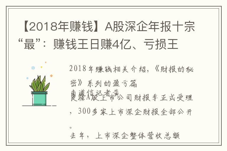 【2018年赚钱】A股深企年报十宗“最”：赚钱王日赚4亿、亏损王业绩变脸