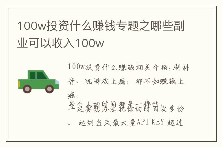 100w投资什么赚钱专题之哪些副业可以收入100w