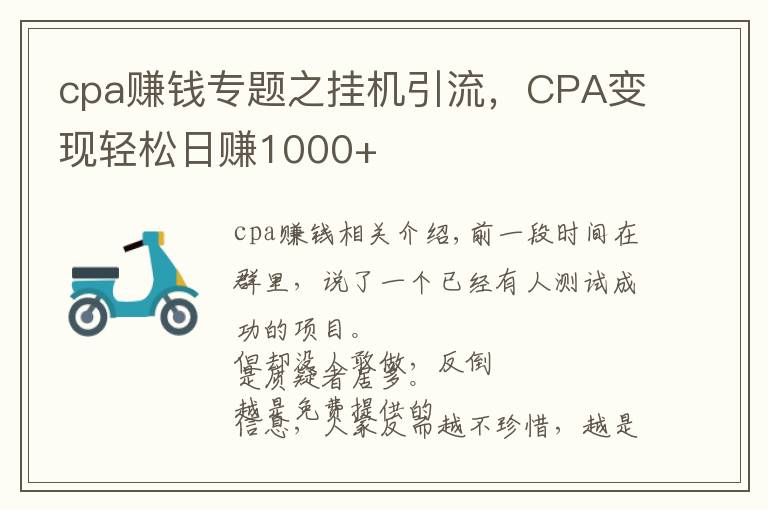 cpa赚钱专题之挂机引流，CPA变现轻松日赚1000+