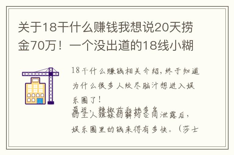 关于18干什么赚钱我想说20天捞金70万！一个没出道的18线小糊咖都这么赚钱？