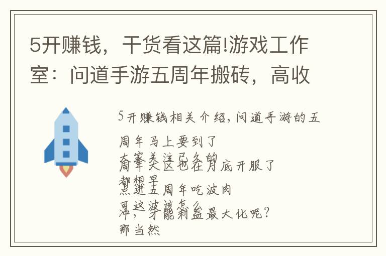 5开赚钱，干货看这篇!游戏工作室：问道手游五周年搬砖，高收益点