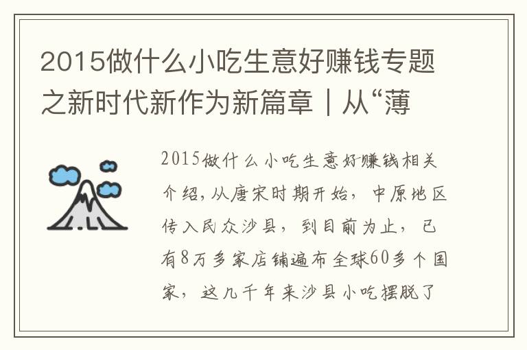 2015做什么小吃生意好赚钱专题之新时代新作为新篇章｜从“薄利多销”到“再领风骚”——沙县小吃的前世今生