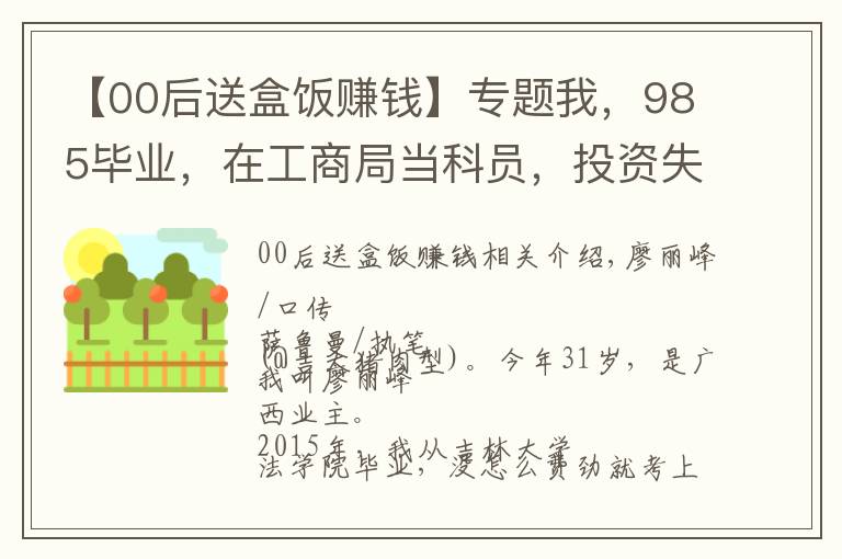 【00后送盒饭赚钱】专题我，985毕业，在工商局当科员，投资失败后辞职，摆摊卖猪肉还债