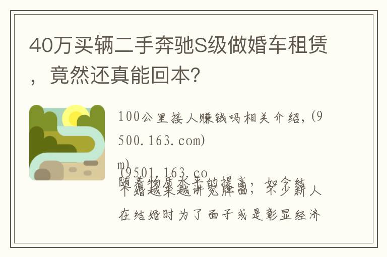 40万买辆二手奔驰S级做婚车租赁，竟然还真能回本？