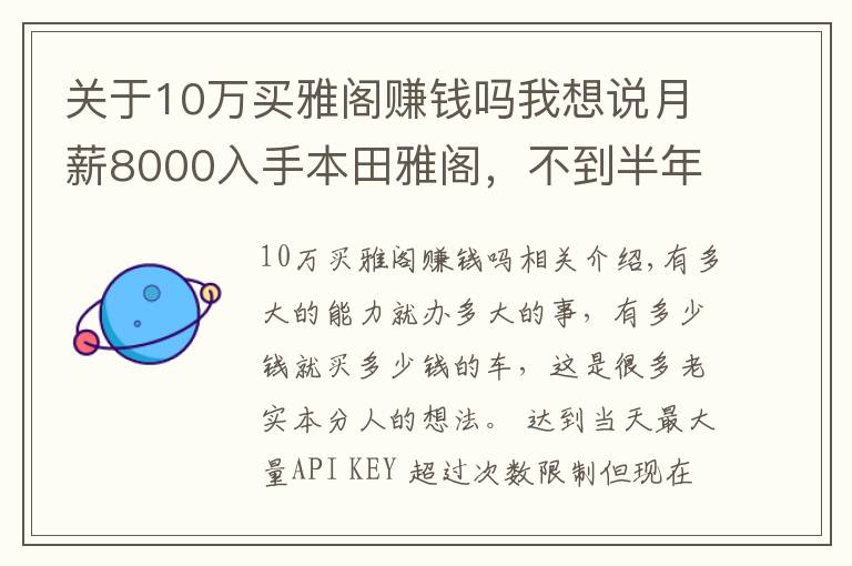 关于10万买雅阁赚钱吗我想说月薪8000入手本田雅阁，不到半年就后悔了，看看这是为何