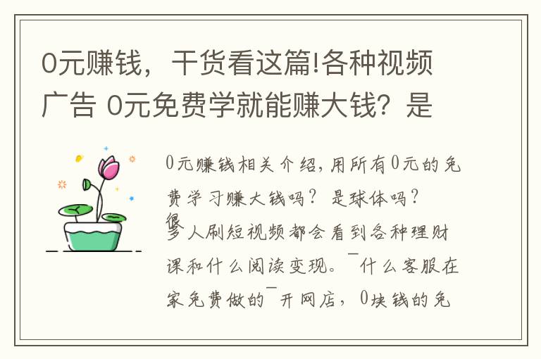 0元赚钱，干货看这篇!各种视频广告 0元免费学就能赚大钱？是真的吗？