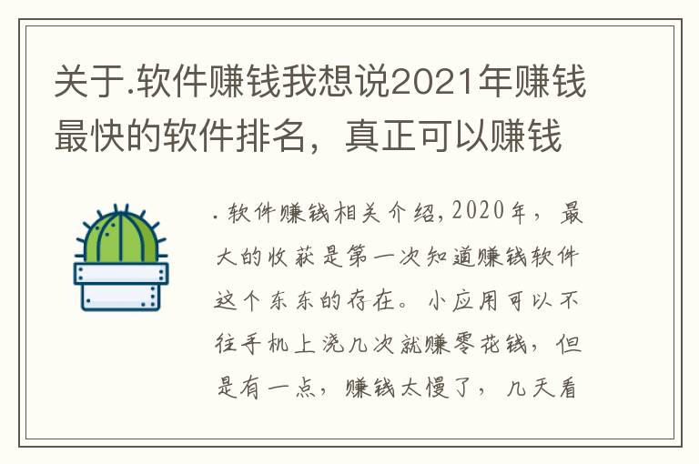 关于.软件赚钱我想说2021年赚钱最快的软件排名，真正可以赚钱的软件