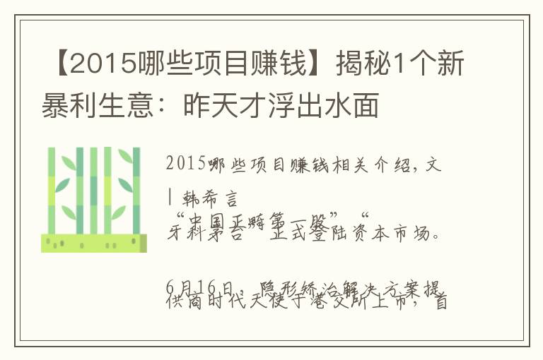 【2015哪些项目赚钱】揭秘1个新暴利生意：昨天才浮出水面