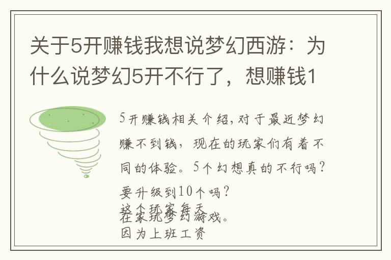 关于5开赚钱我想说梦幻西游：为什么说梦幻5开不行了，想赚钱10开起步